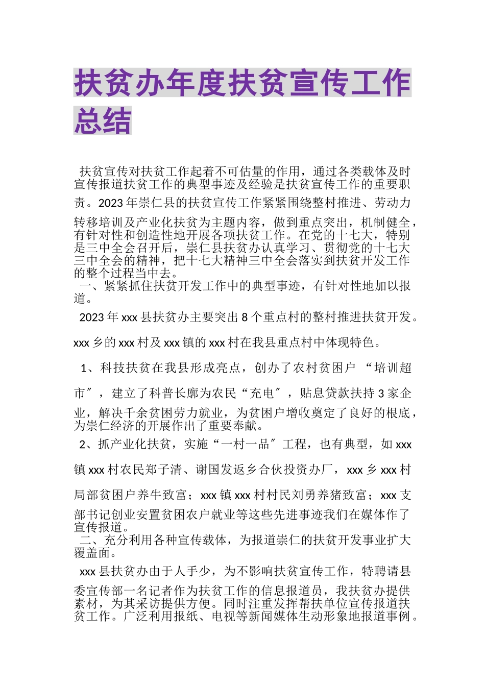 2023年扶贫办年度扶贫宣传工作总结.doc_第1页