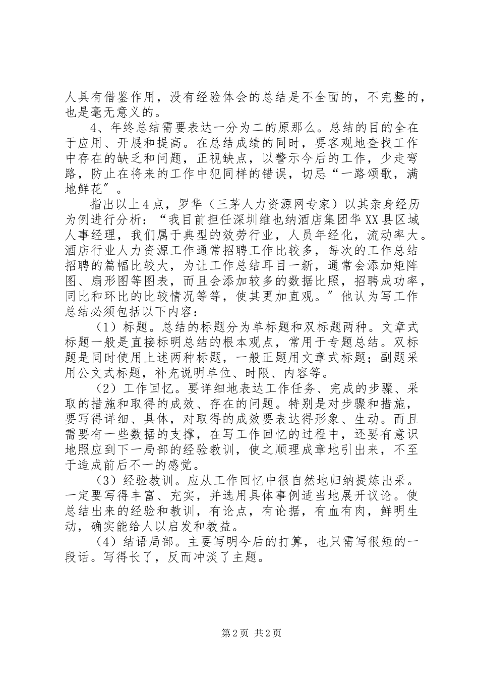 2023年维也纳旅店年末总结.docx_第2页