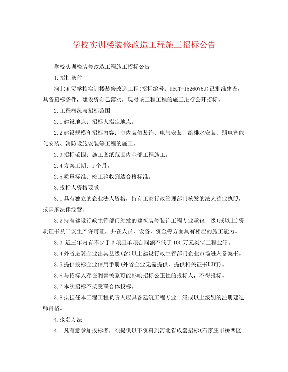 2023年学校实训楼装修改造工程施工招标公告.docx_第1页