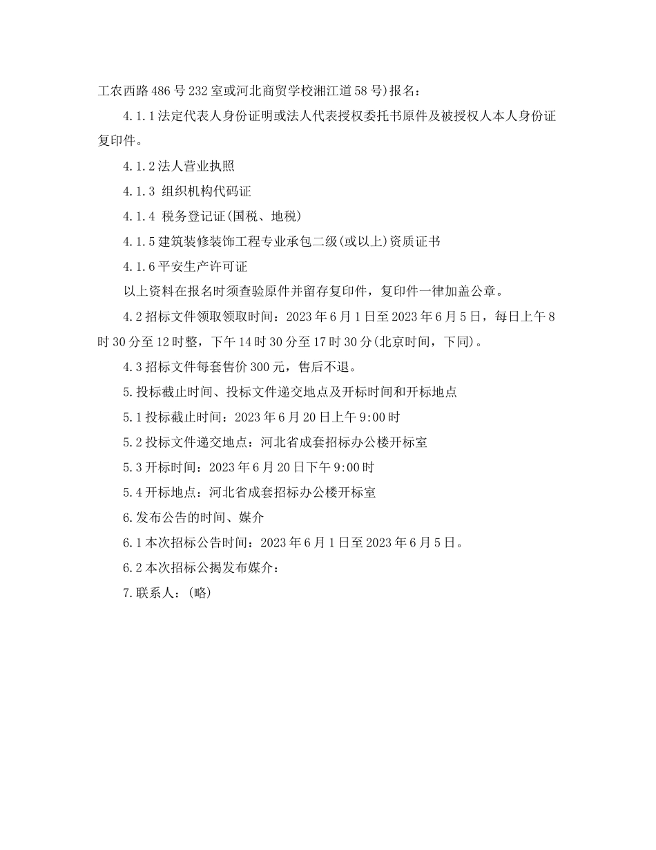 2023年学校实训楼装修改造工程施工招标公告.docx_第2页