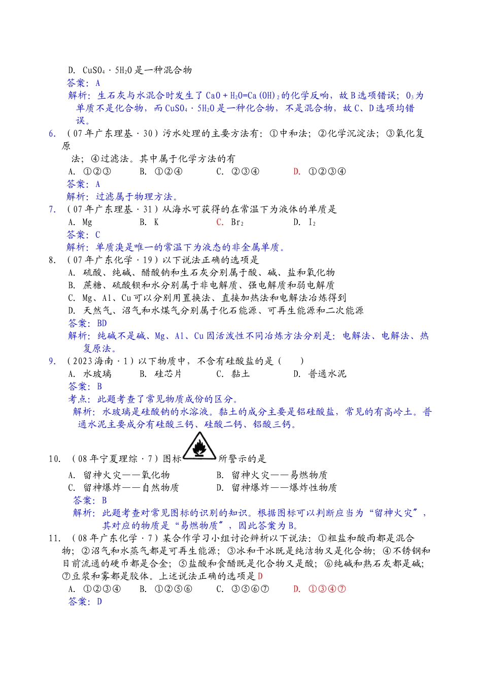 2023年高考化学真题分类解析――物质的分类性质及化学用语doc高中化学.docx_第2页