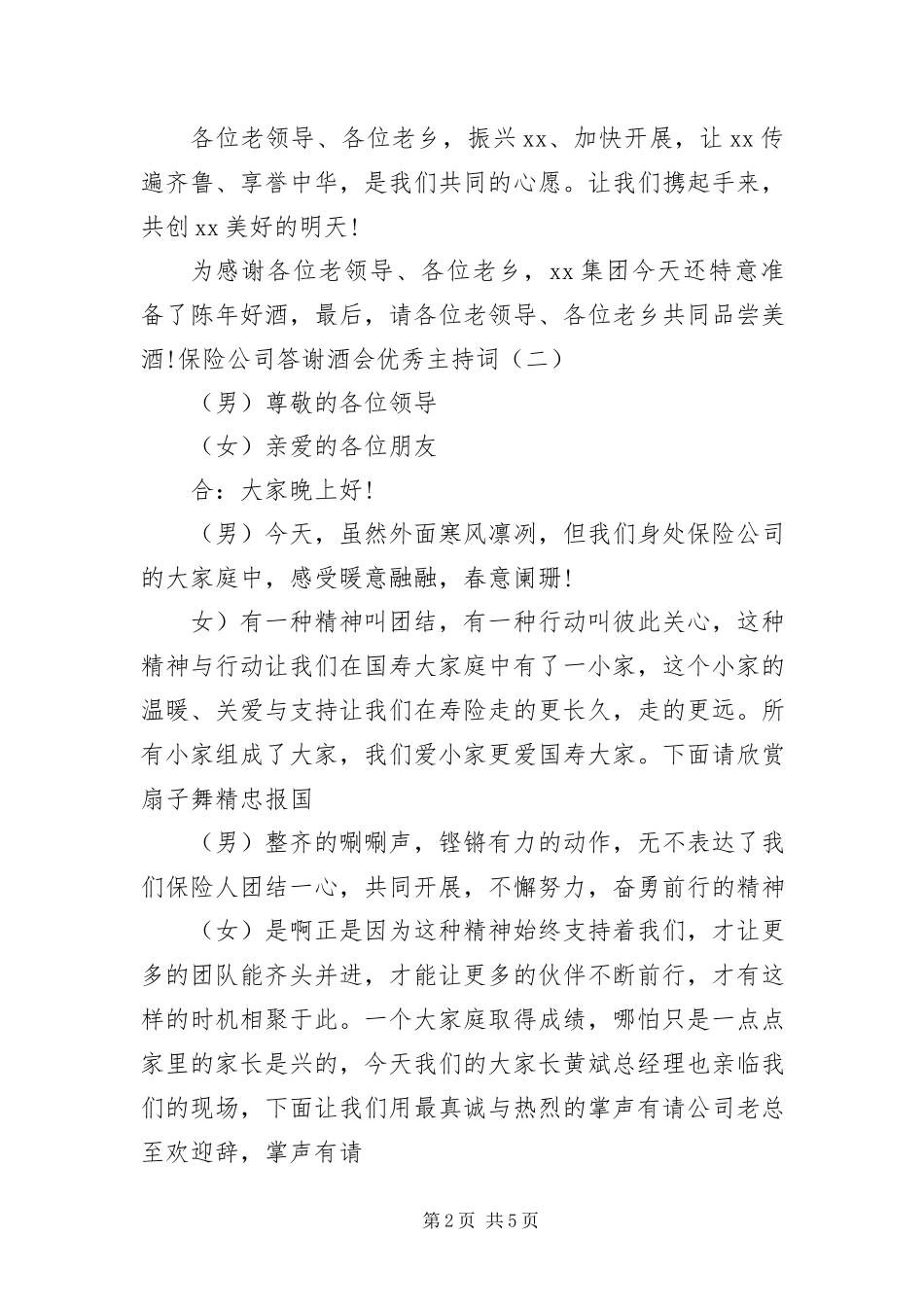 2023年保险公司答谢酒会优秀主持词新编.docx_第2页