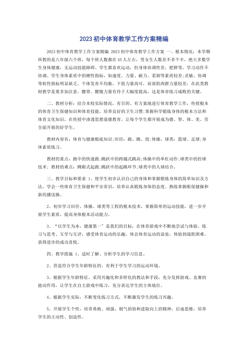 2023年初中体育教学工作计划.docx_第1页