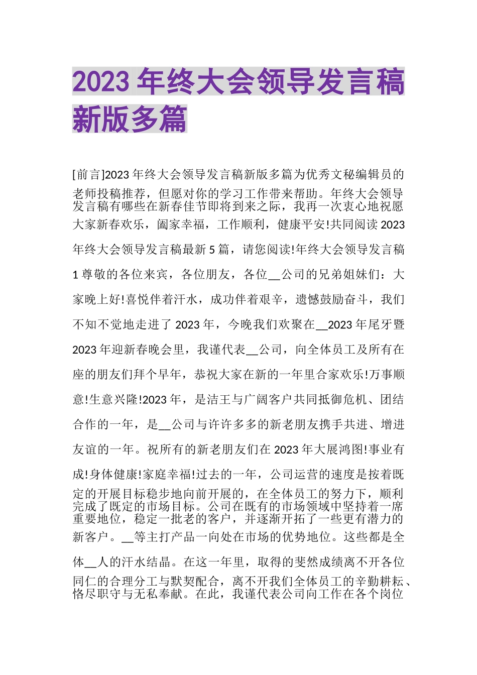 2023年终大会领导发言稿新版多篇.doc_第1页