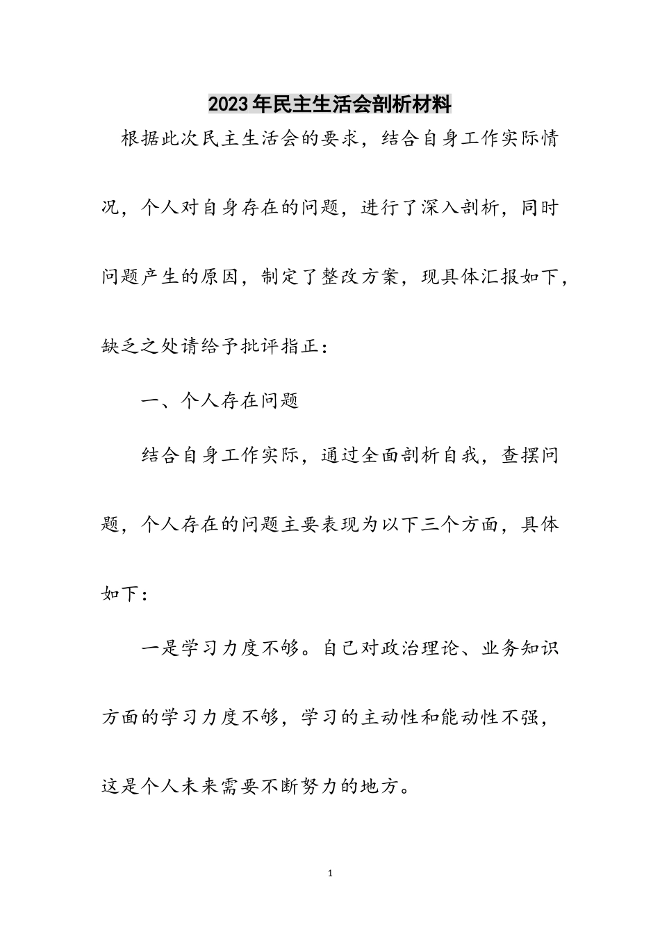 2023年年民主生活会剖析材料范文.doc_第1页