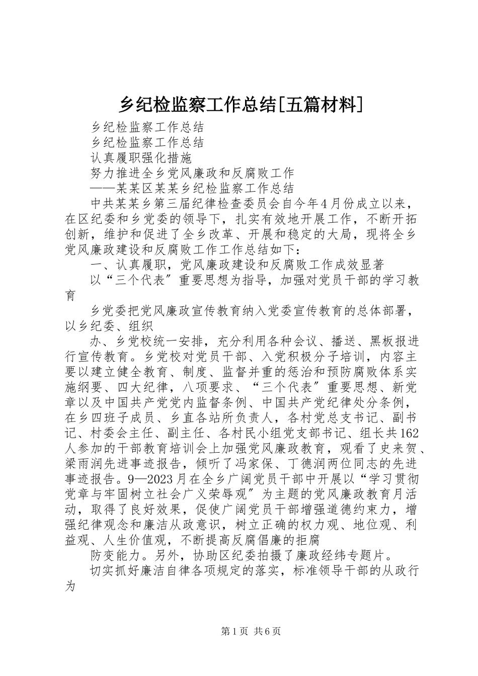 2023年乡纪检监察工作总结五篇材料.docx_第1页