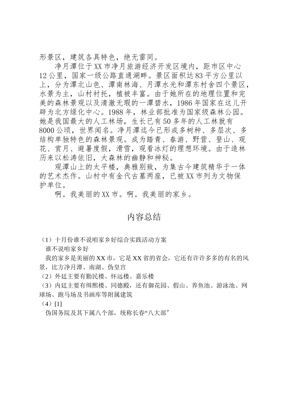 2023年十月份《谁不说咱家乡好》综合实践活动方案.doc_第2页