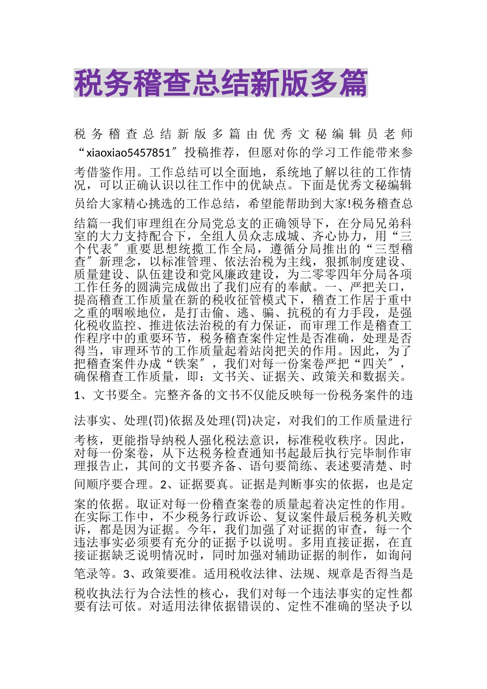2023年税务稽查总结新版多篇.doc_第1页