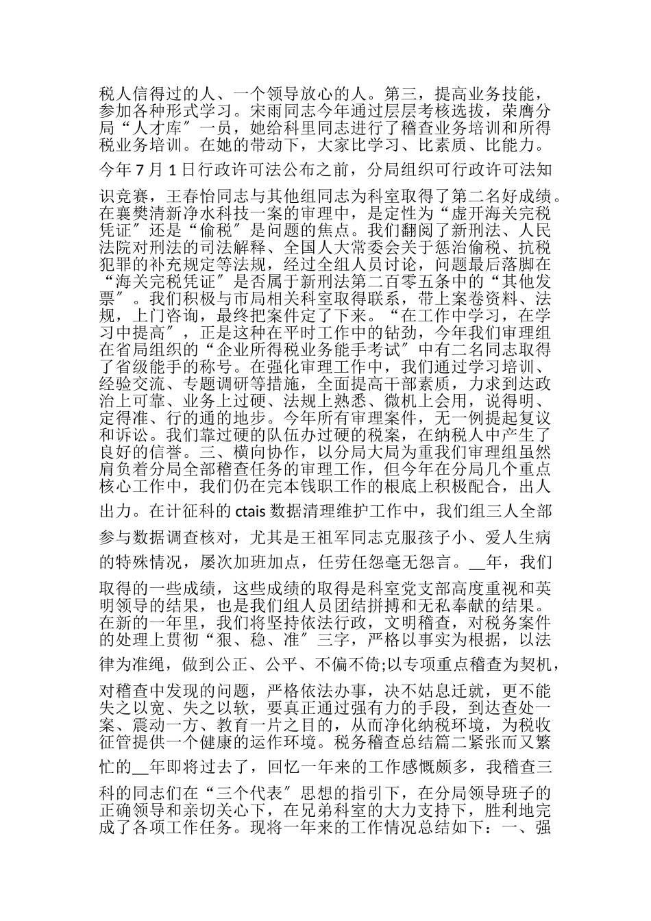 2023年税务稽查总结新版多篇.doc_第3页