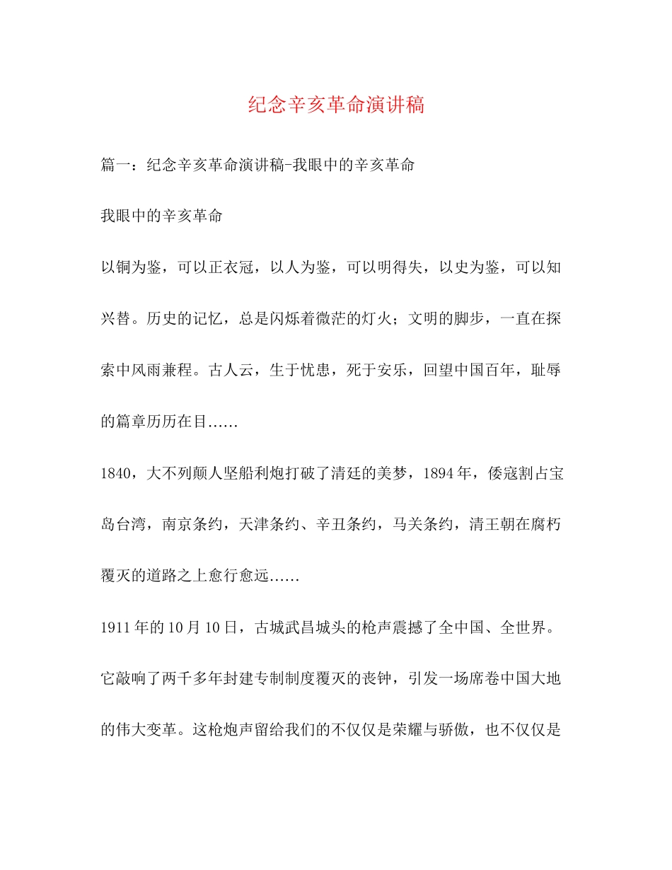 2023年纪念辛亥革命演讲稿2.docx_第1页