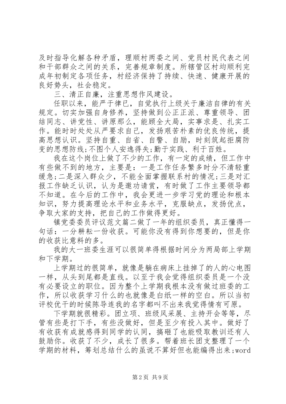 2023年镇党委委员评议.docx_第2页