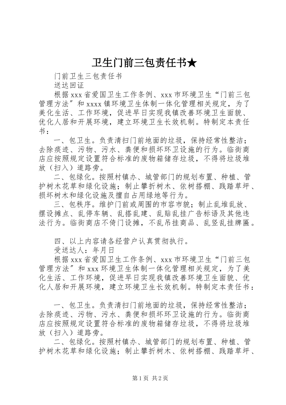 2023年卫生门前三包责任书.docx_第1页