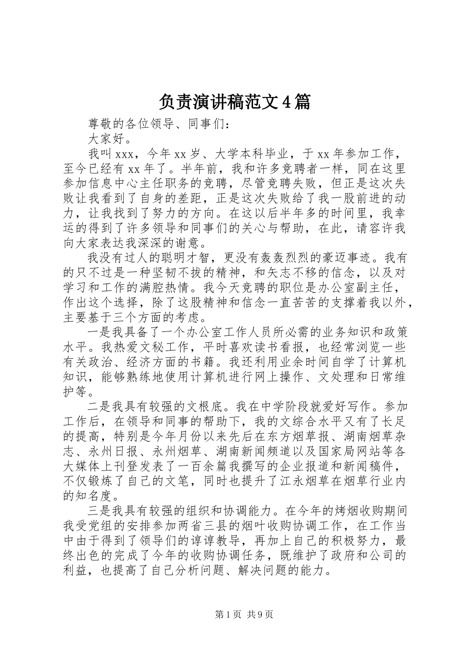 2023年负责演讲稿4篇.docx_第1页