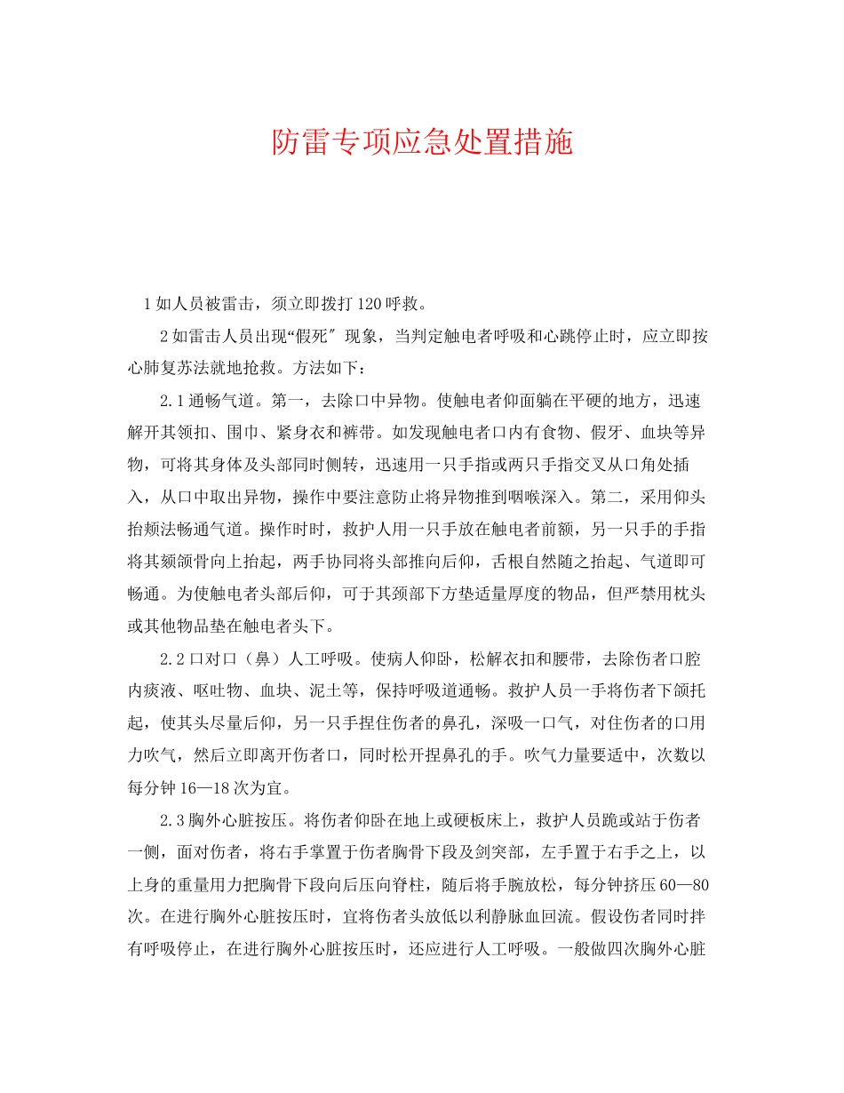 2023年《安全管理应急预案》之防雷专项应急处置措施.docx_第1页