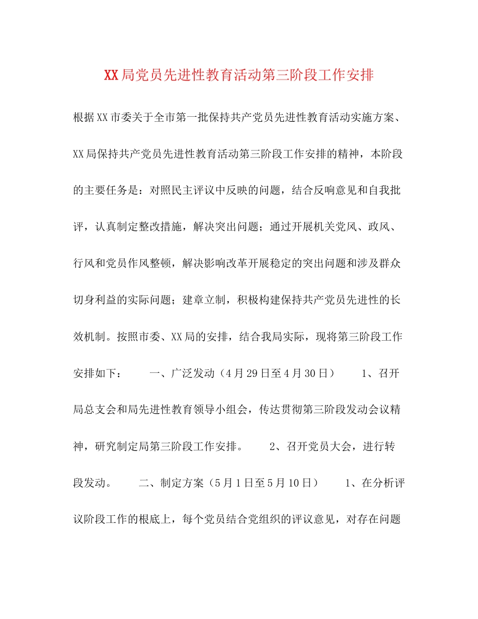 2023年局党员先进性教育活动第三阶段工作安排.docx_第1页