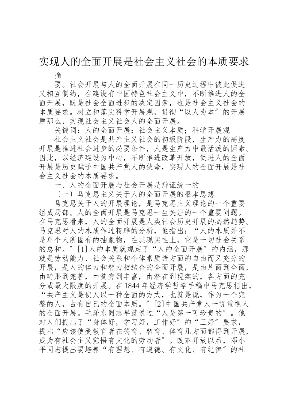 2023年实现人的全面发展是社会主义社会的本质要求.doc_第1页
