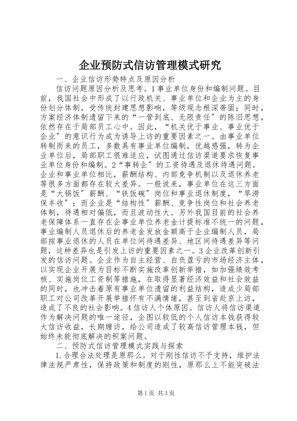 2023年企业预防式信访管理模式研究.docx_第1页