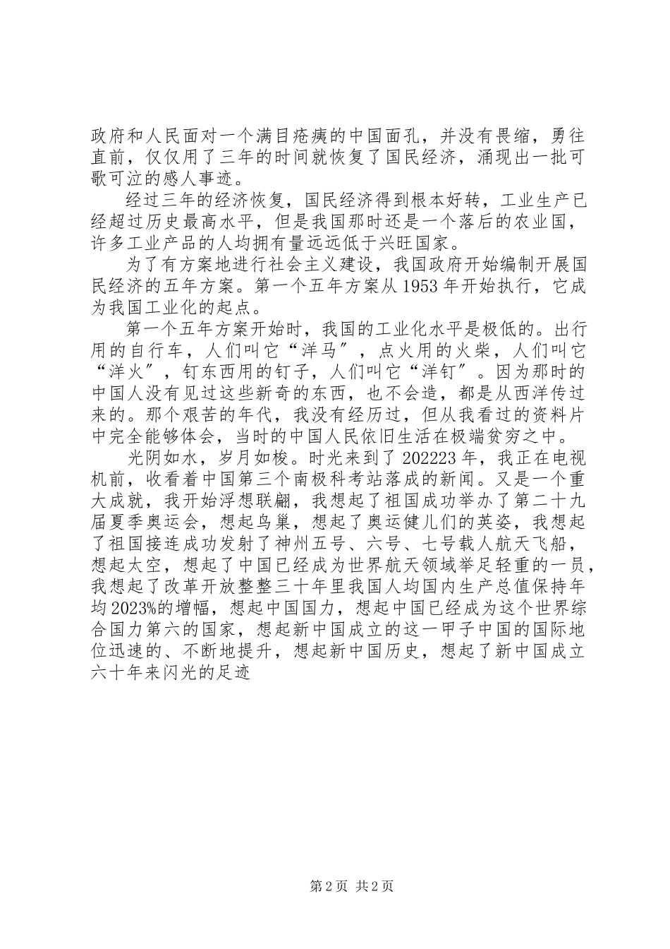 2023年庆祝建国60周年演讲稿闪光的足迹.docx_第2页