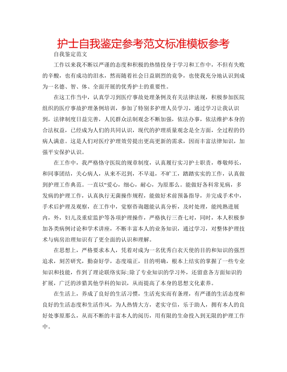2023年护士自我鉴定范文标准模板.docx_第1页