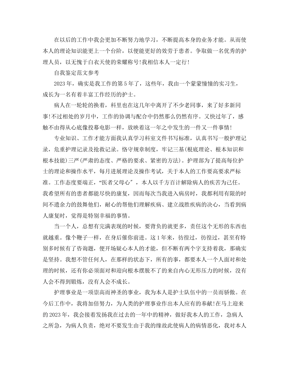 2023年护士自我鉴定范文标准模板.docx_第2页