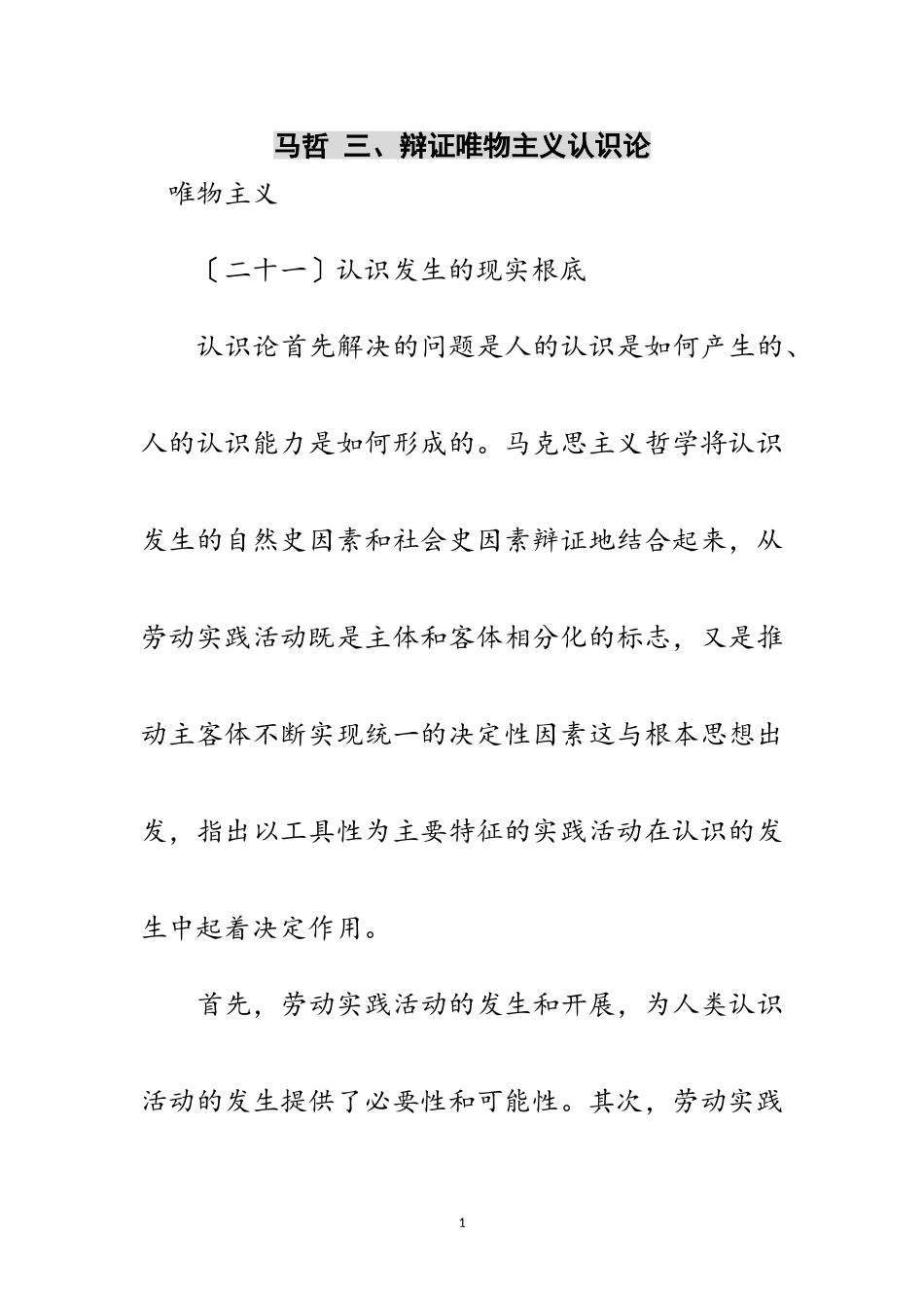 2023年马哲 三、辩证唯物主义认识论范文.doc_第1页