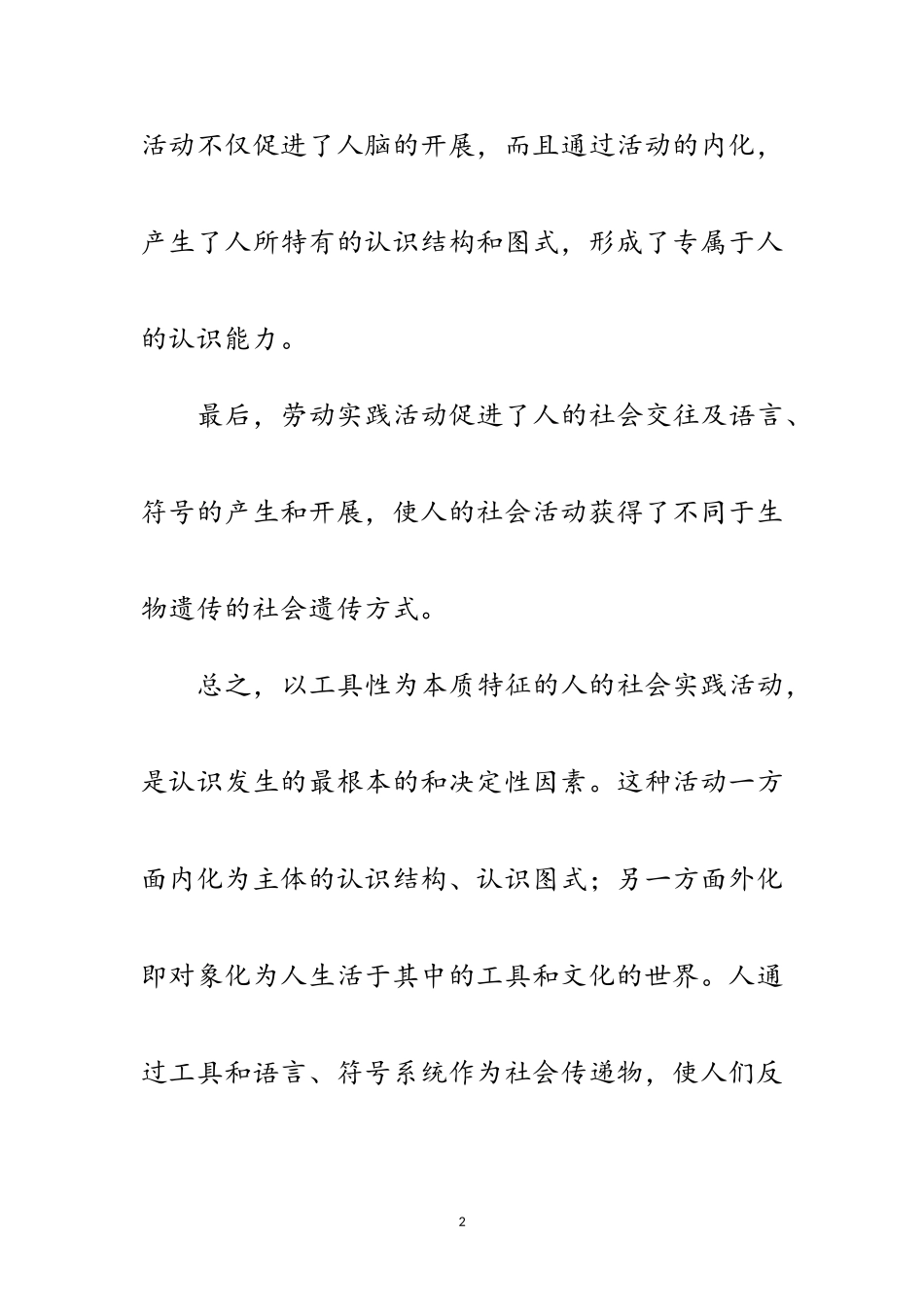 2023年马哲 三、辩证唯物主义认识论范文.doc_第2页