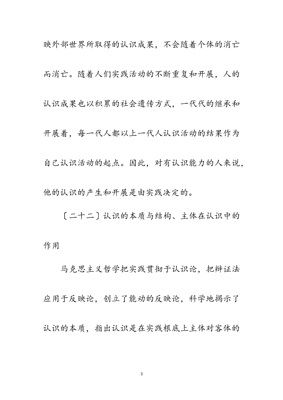 2023年马哲 三、辩证唯物主义认识论范文.doc_第3页