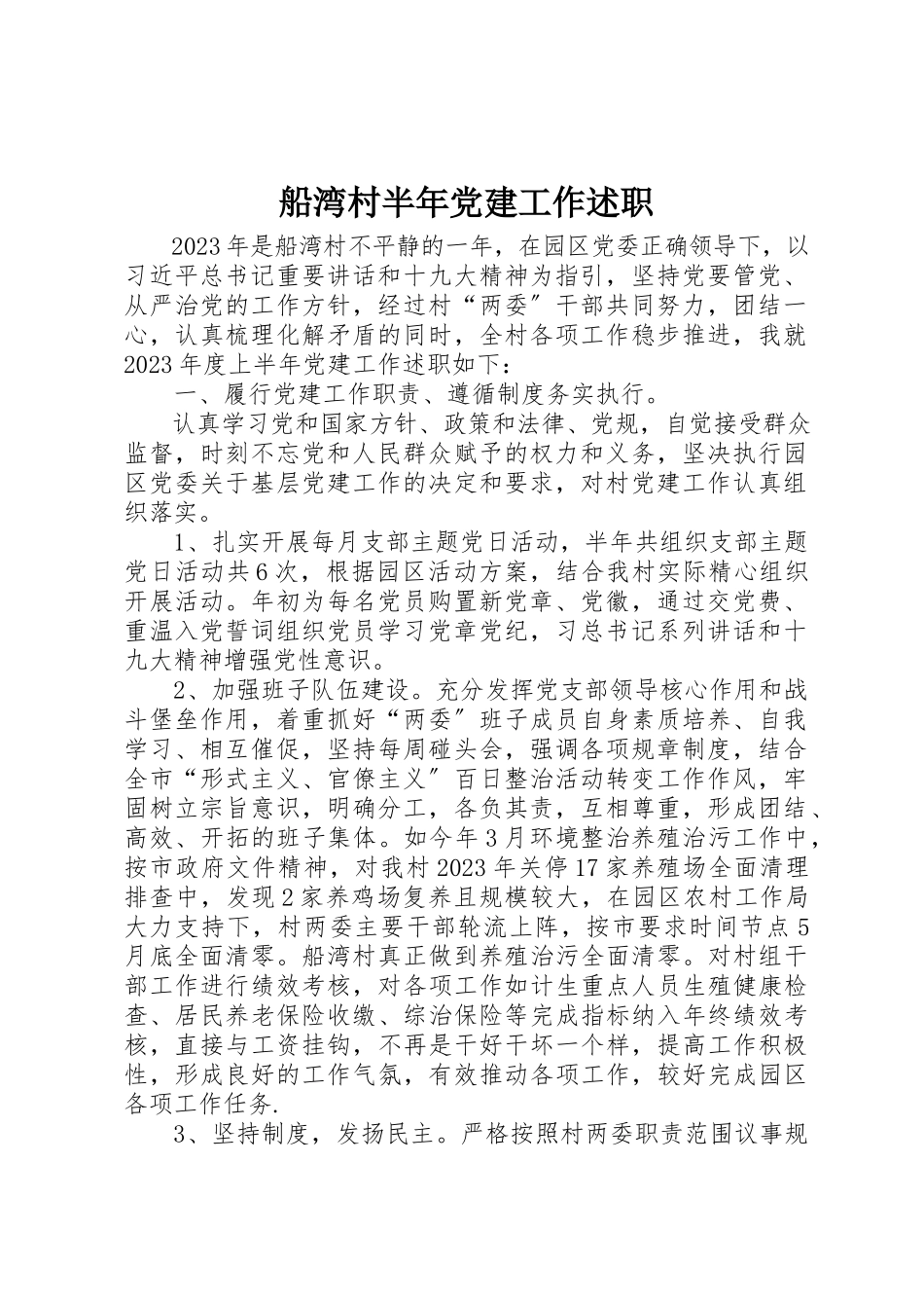 2023年船湾村半年党建工作述职新编.docx_第1页