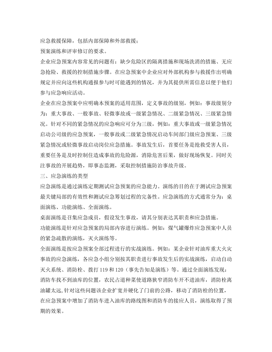 2023年《安全管理应急预案》之企业应急预案的编制和应急演练.docx_第3页