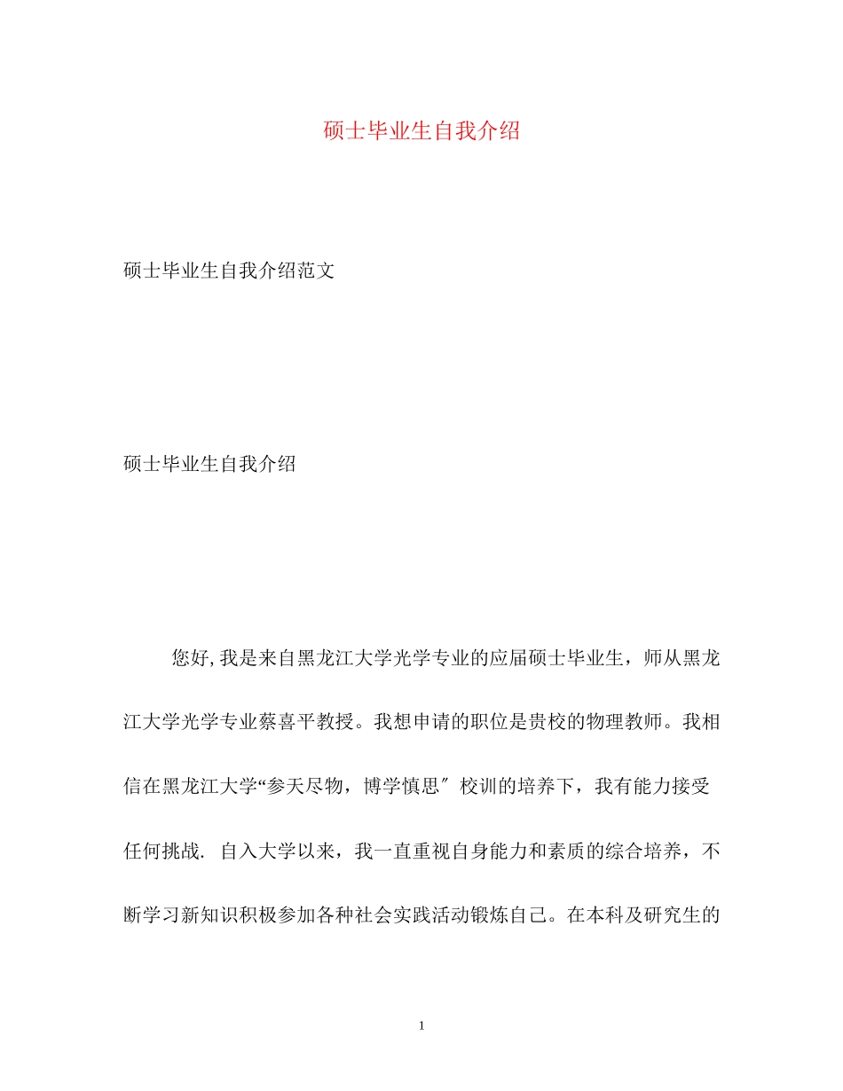 2023年硕士毕业生自我介绍22.docx_第1页