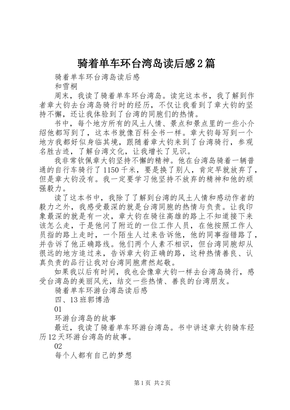 2023年《骑着单车环台湾岛》读后感篇.docx_第1页