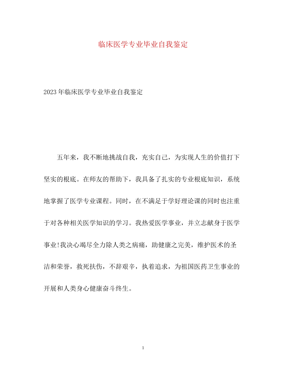 2023年临床医学专业毕业自我鉴定2.docx_第1页