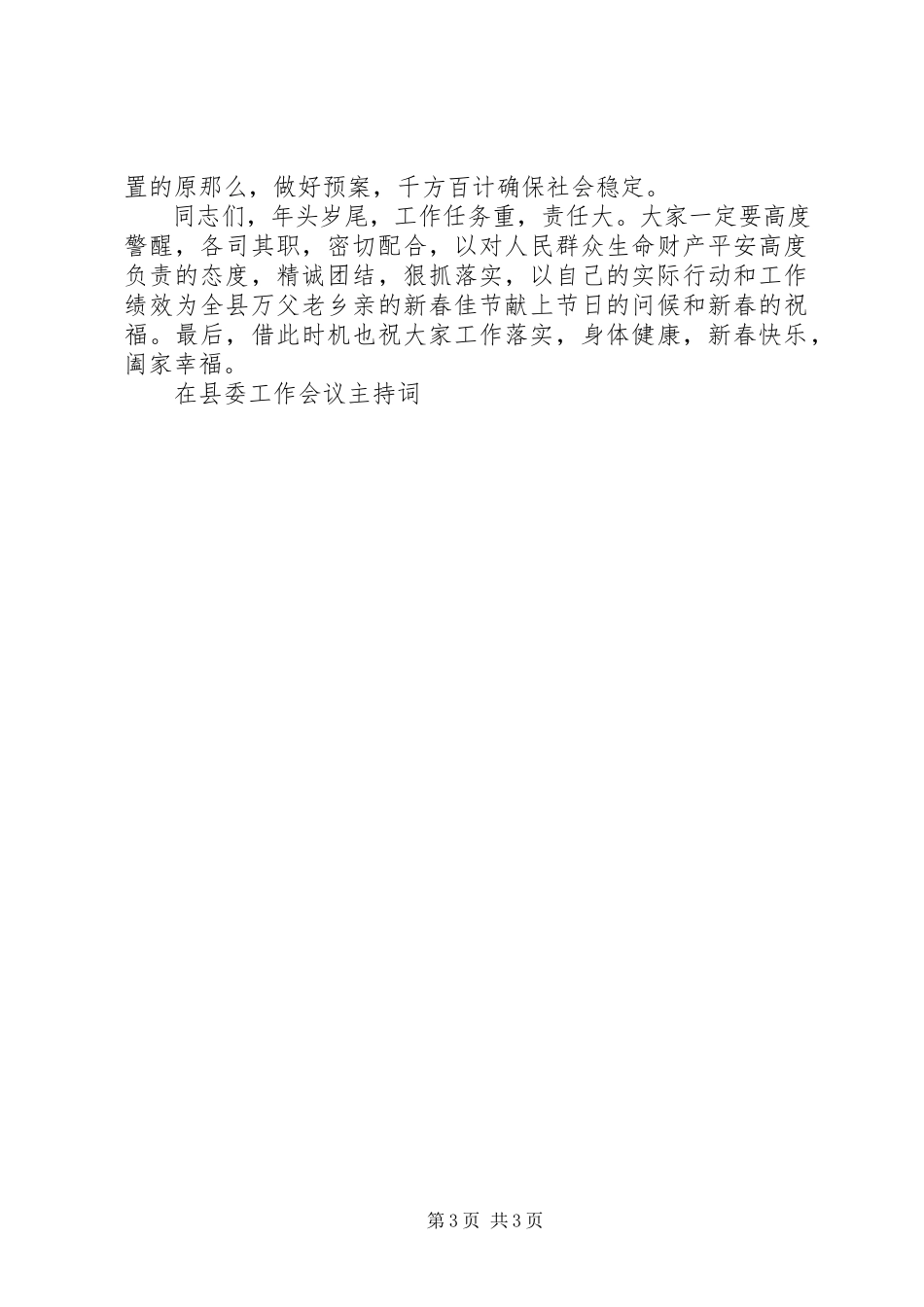 2023年在县委工作会议主持词.docx_第3页