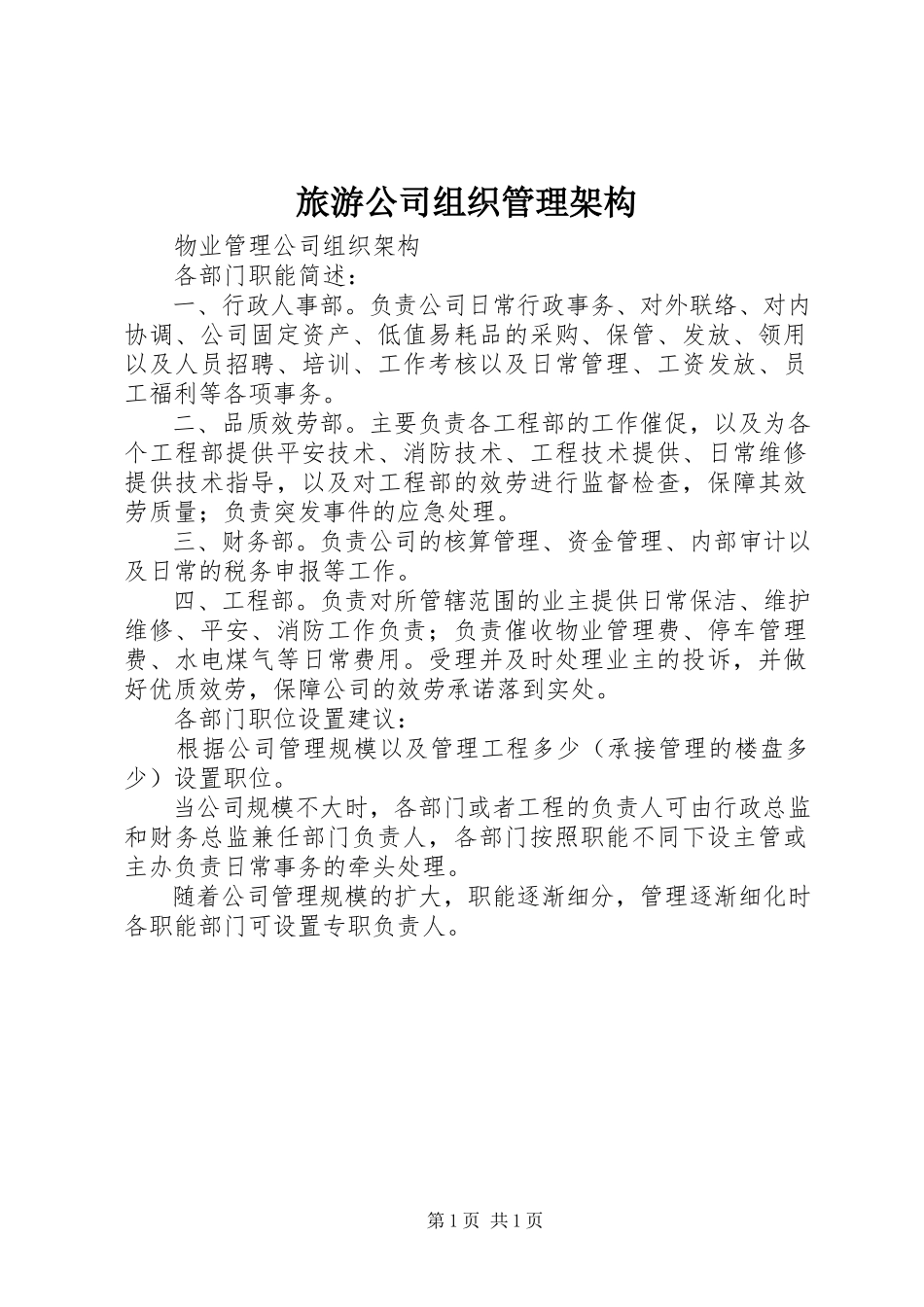 2023年旅游公司组织管理架构.docx_第1页