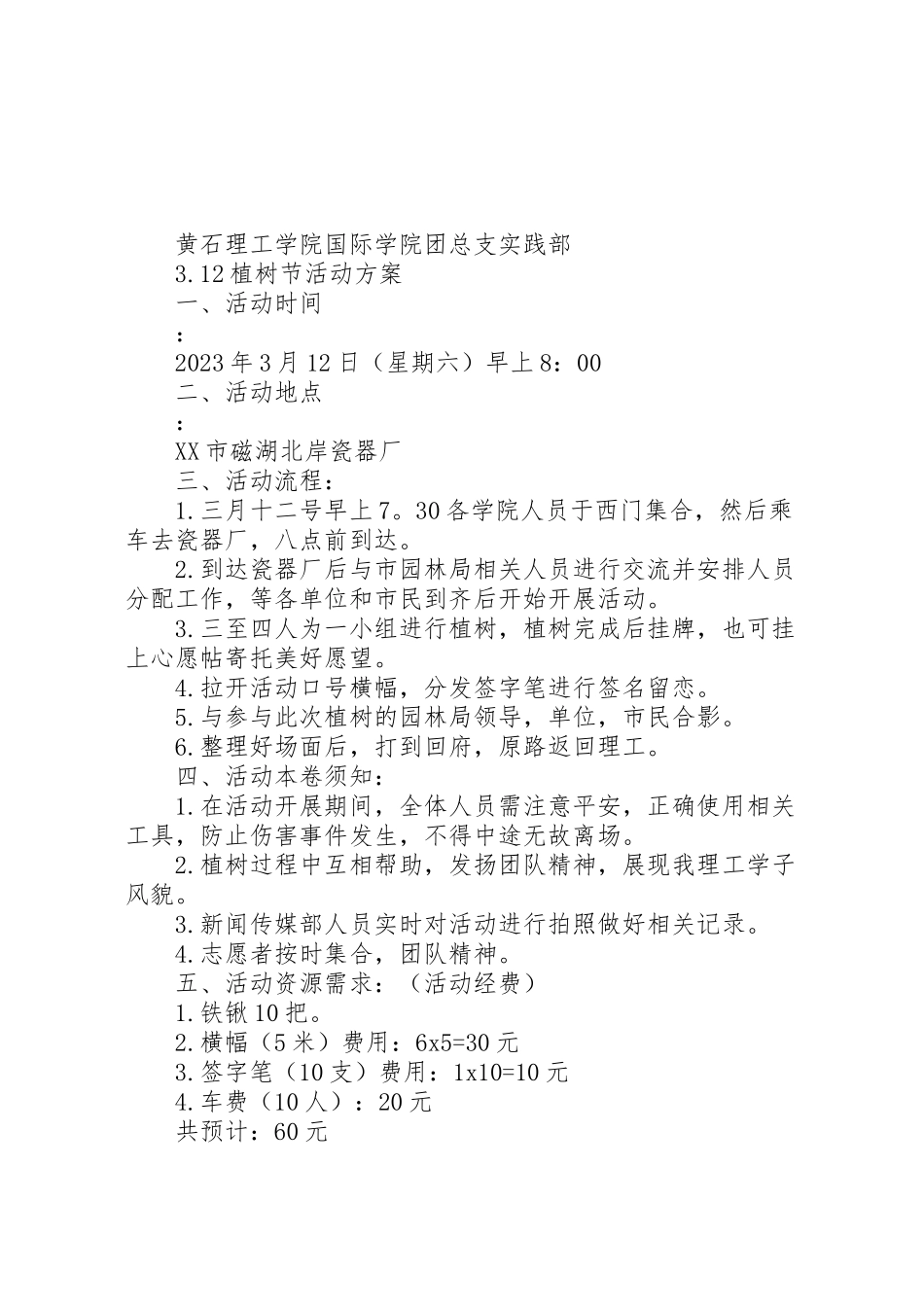 2023年12植树节活动方案 2.doc_第1页