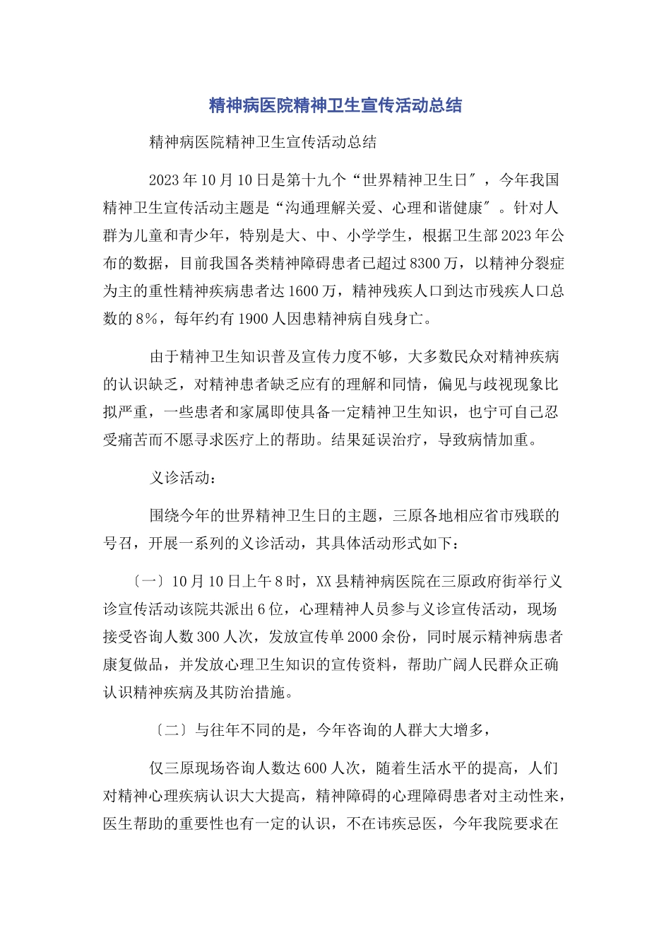 2023年精神病医院精神卫生宣传活动总结.docx_第1页