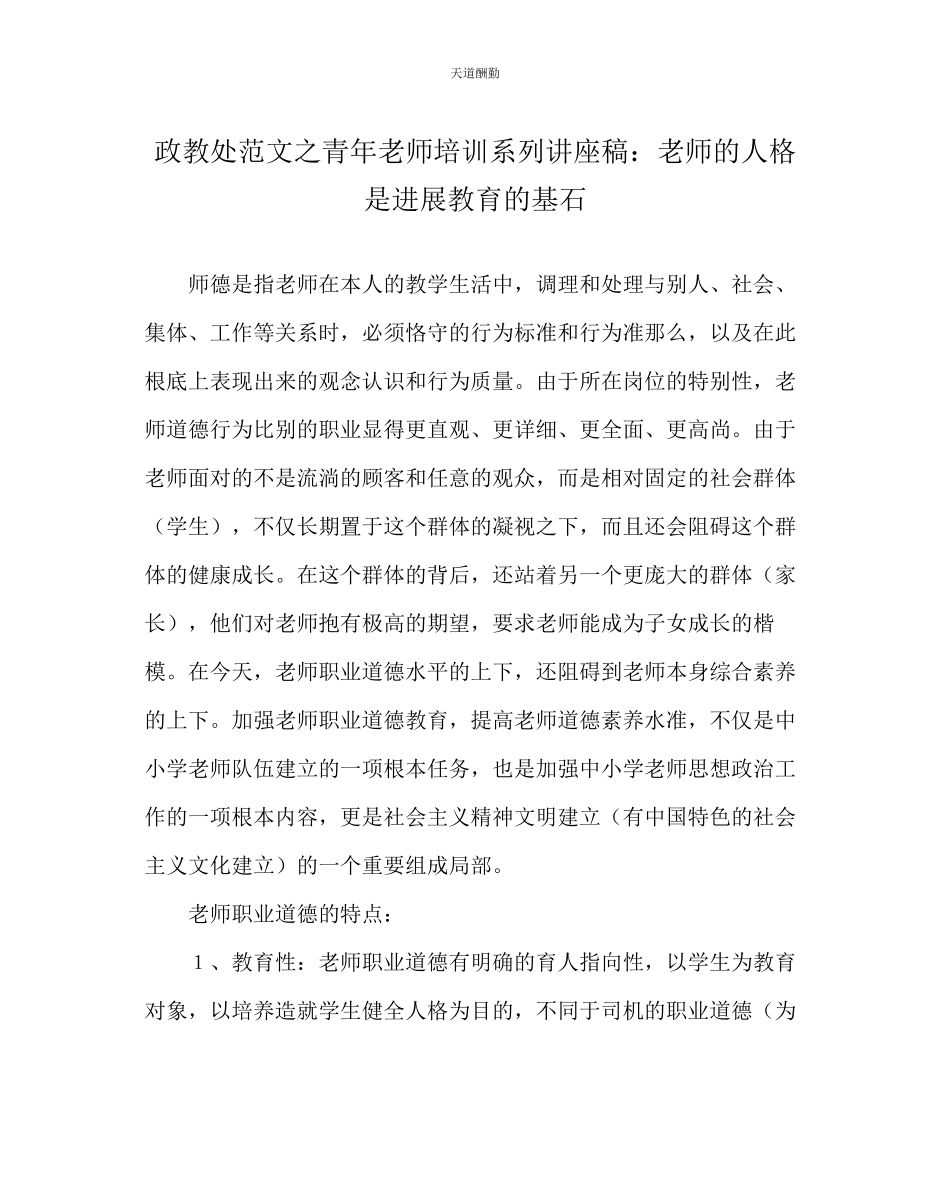 2023年政教处青教师培训系列讲座稿教师的人格是进行教育的基石.docx_第1页