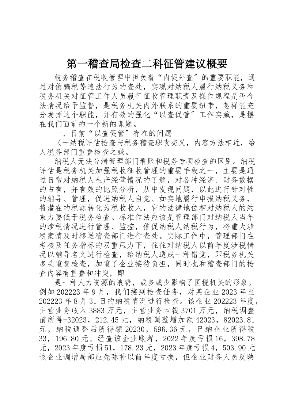 2023年第一稽查局检查二科征管建议概要新编.docx_第1页