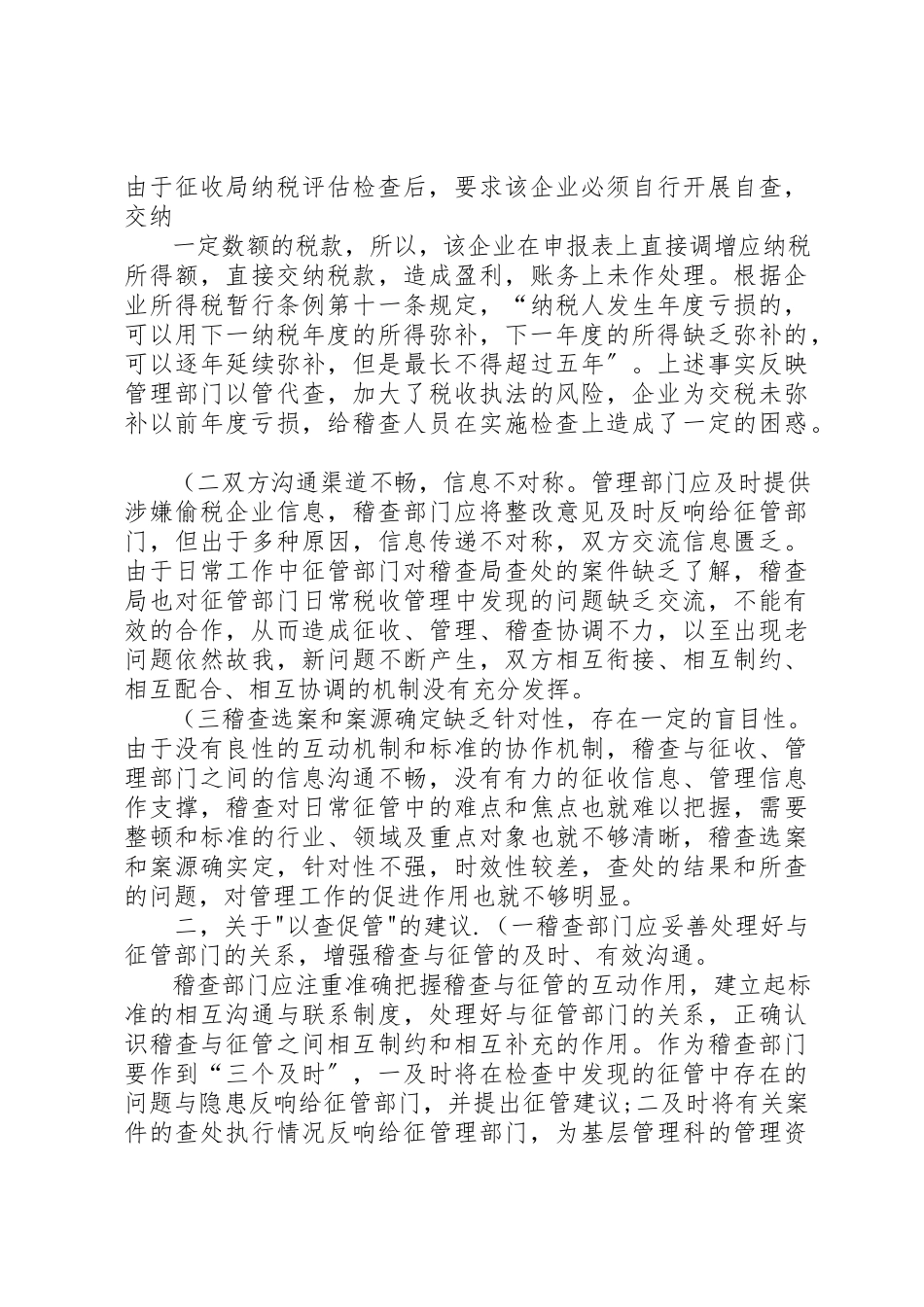 2023年第一稽查局检查二科征管建议概要新编.docx_第2页