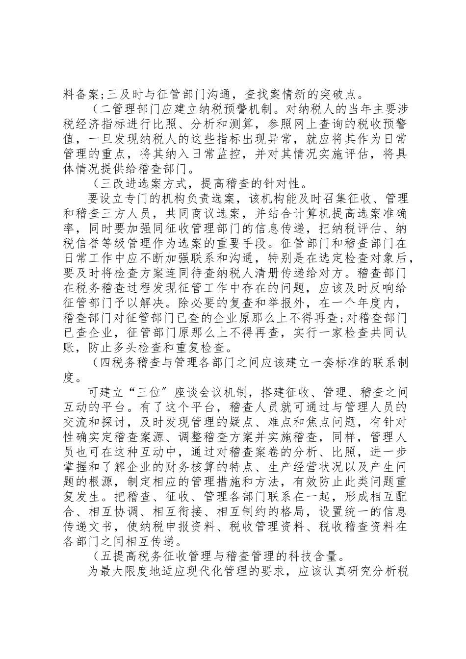 2023年第一稽查局检查二科征管建议概要新编.docx_第3页