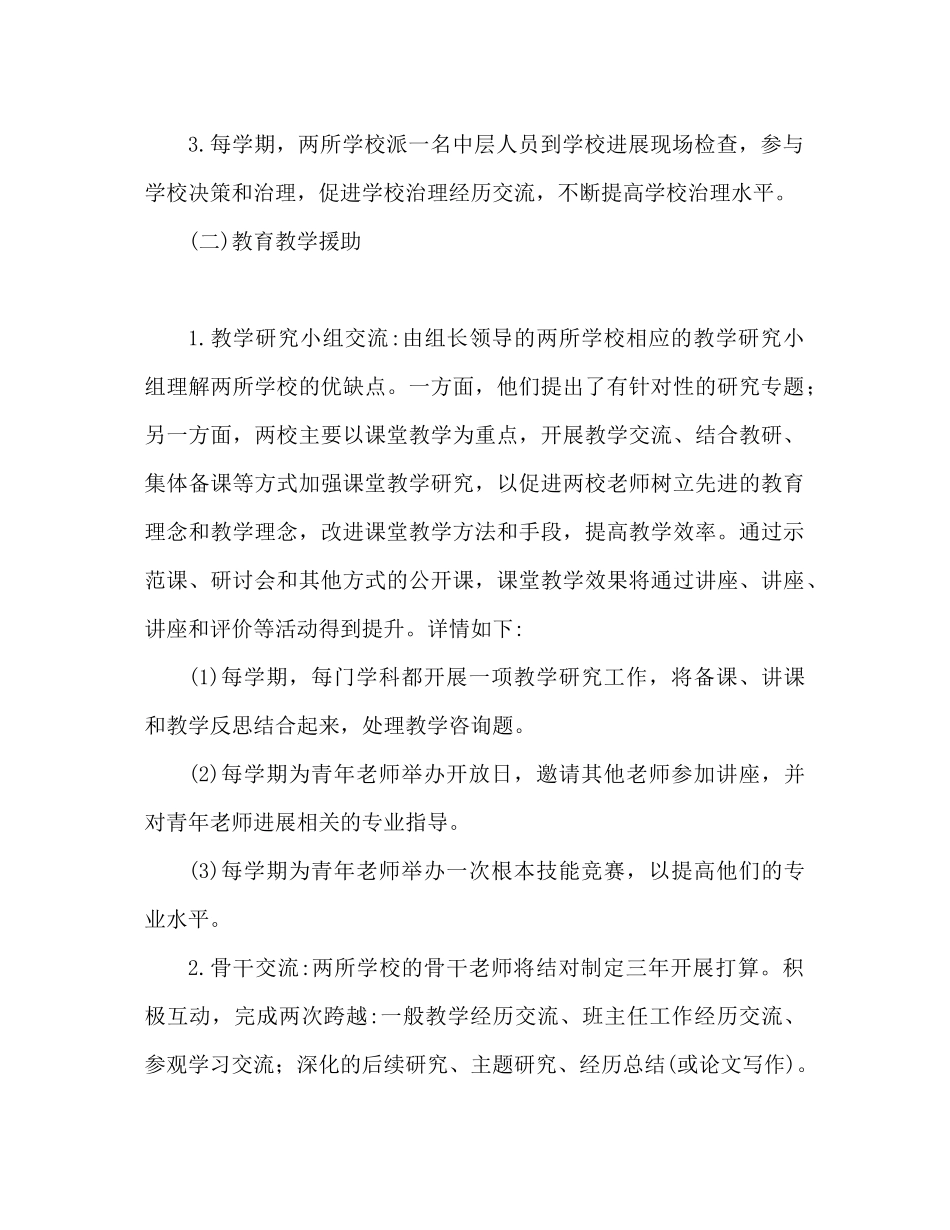 2023年学校结对互学工作计划学校结对帮扶工作计划.docx_第2页