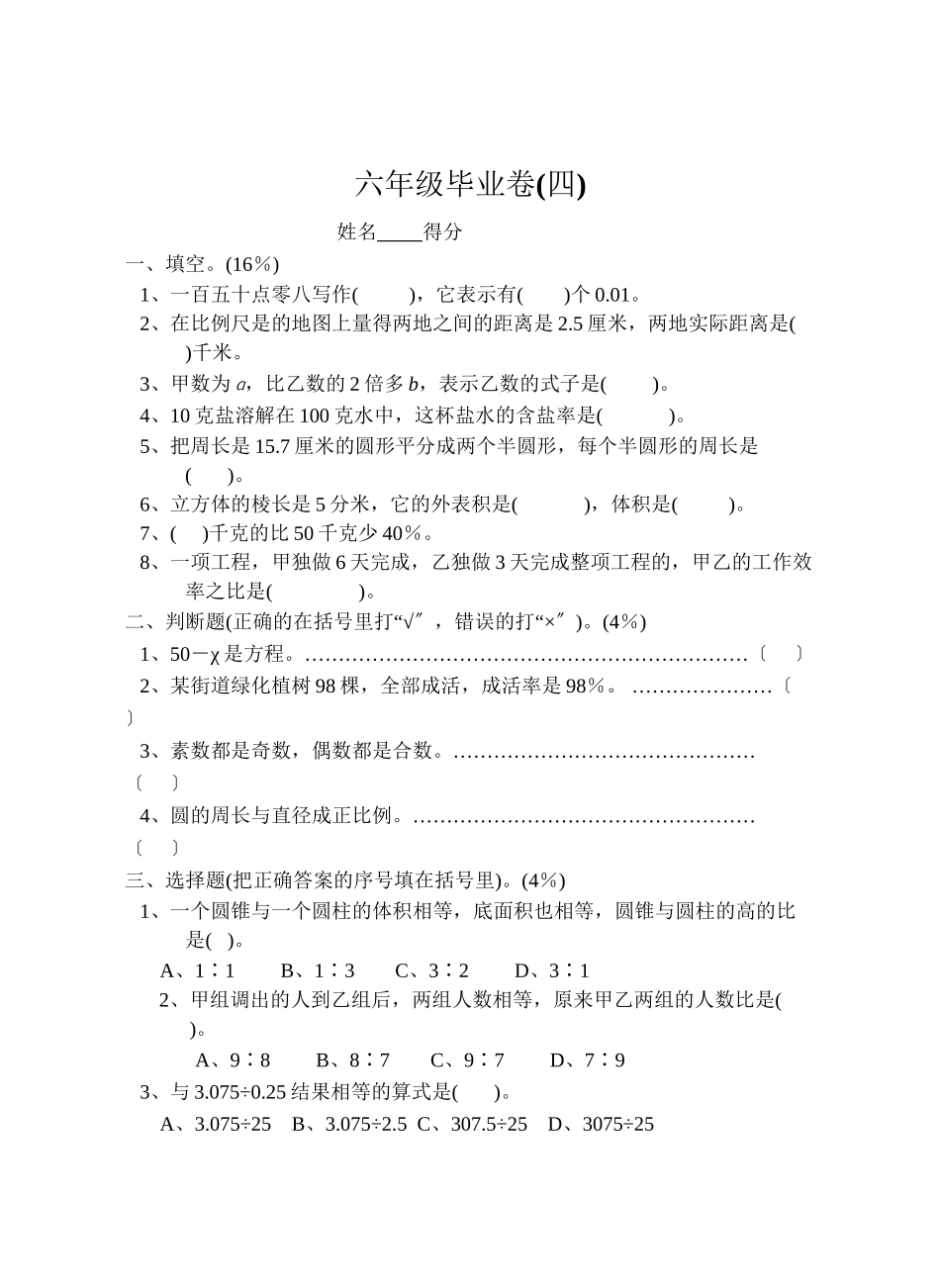 2023年六年级数学毕业卷4苏教版.docx_第1页