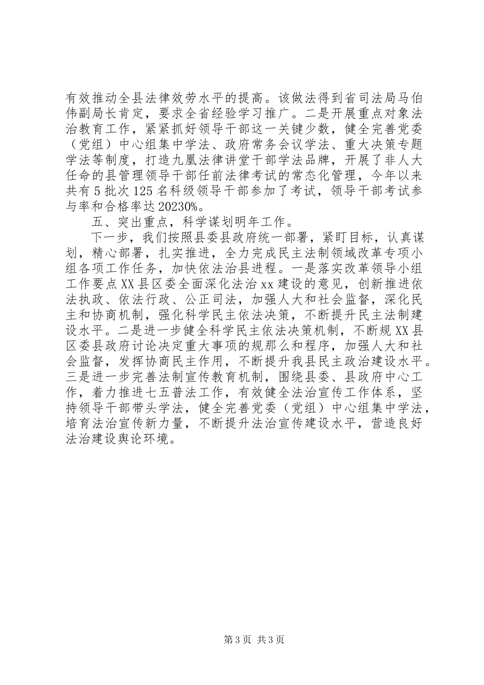 2023年民主法制领域改革专项小组度工作情况小结.docx_第3页