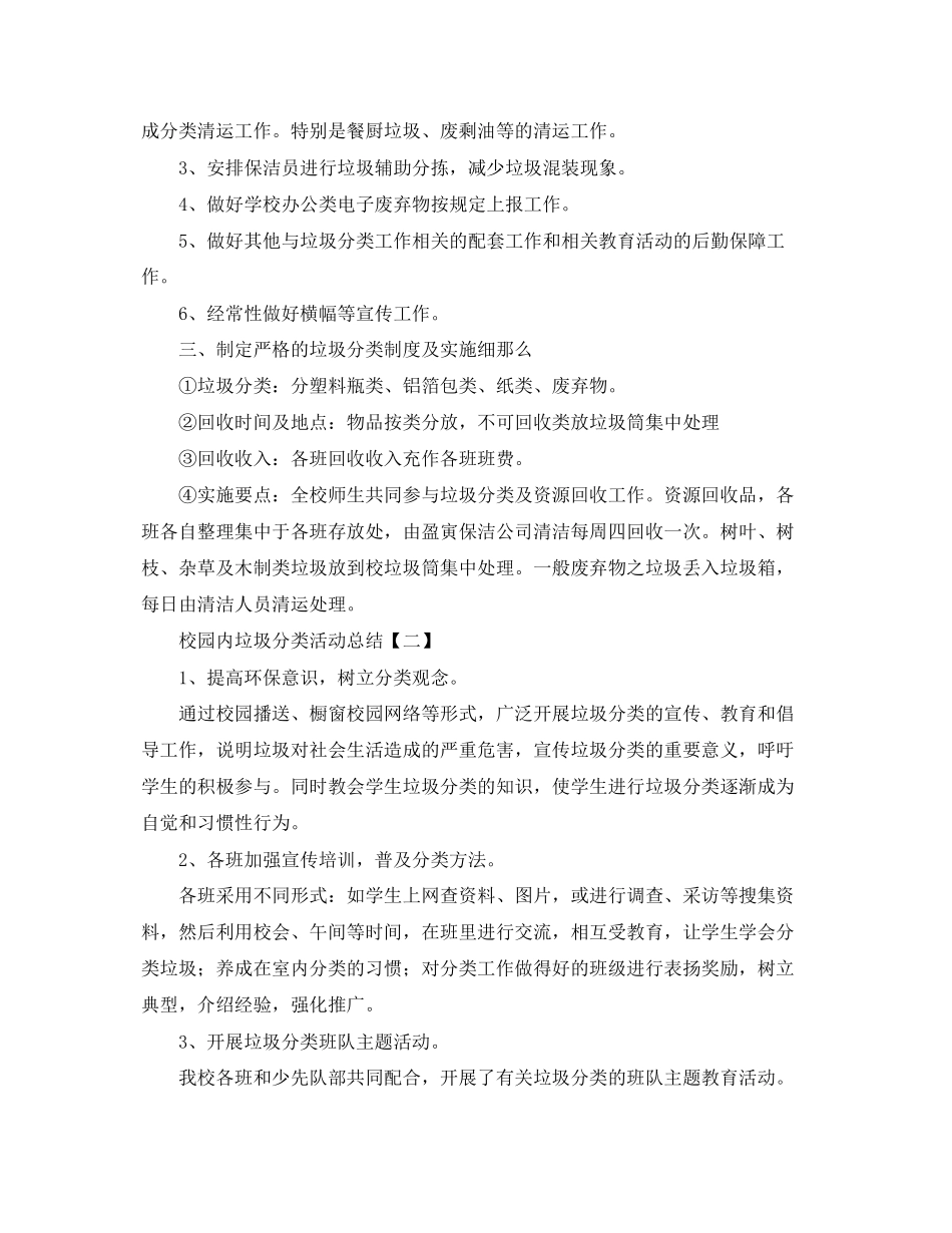 2023年校园垃圾分类的活动总结.docx_第2页