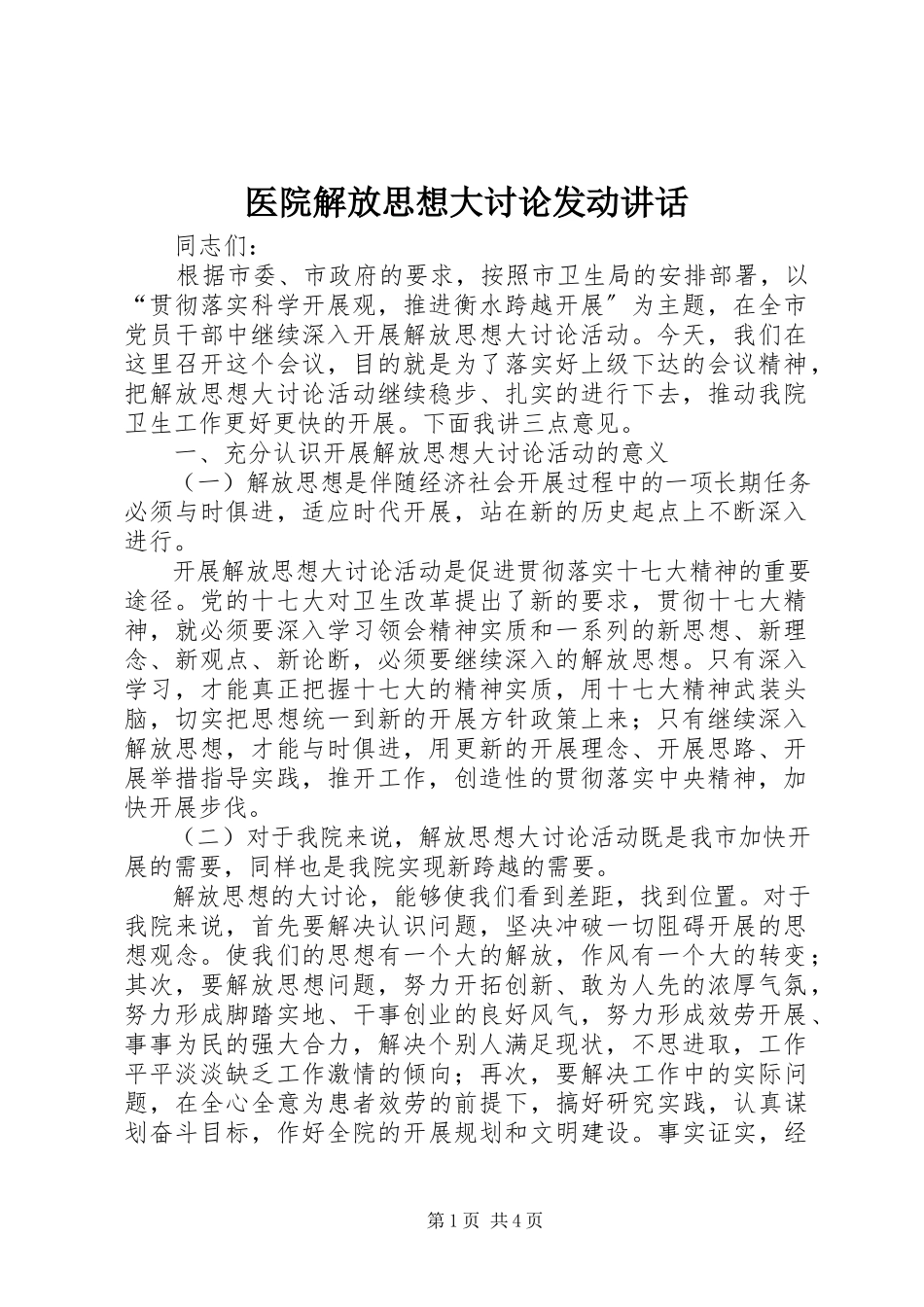 2023年医院解放思想大讨论动员致辞.docx_第1页