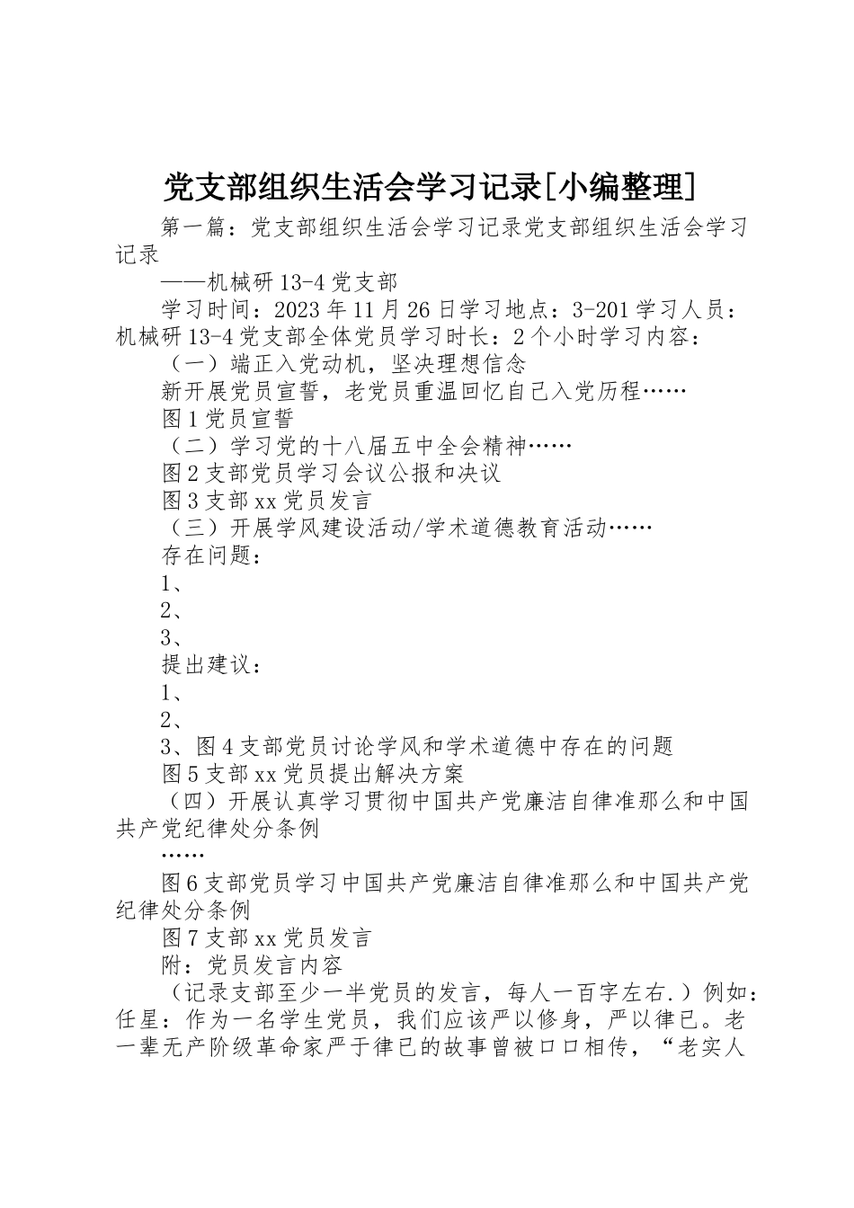 2023年党支部组织生活会学习记录小编整理.docx_第1页