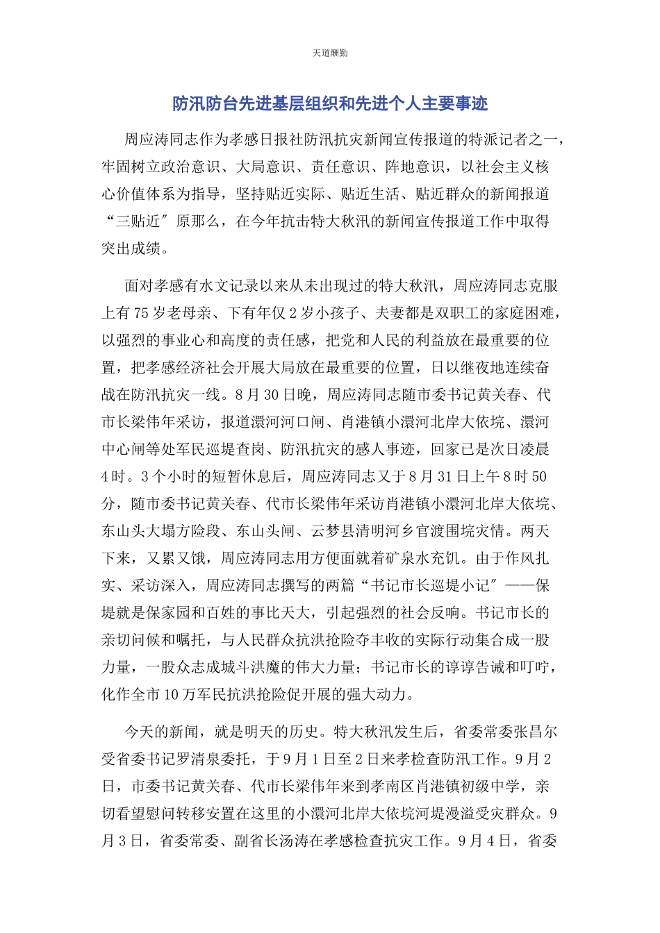 2023年防汛防台先进基层组织和先进个人主要事迹范文.docx_第1页