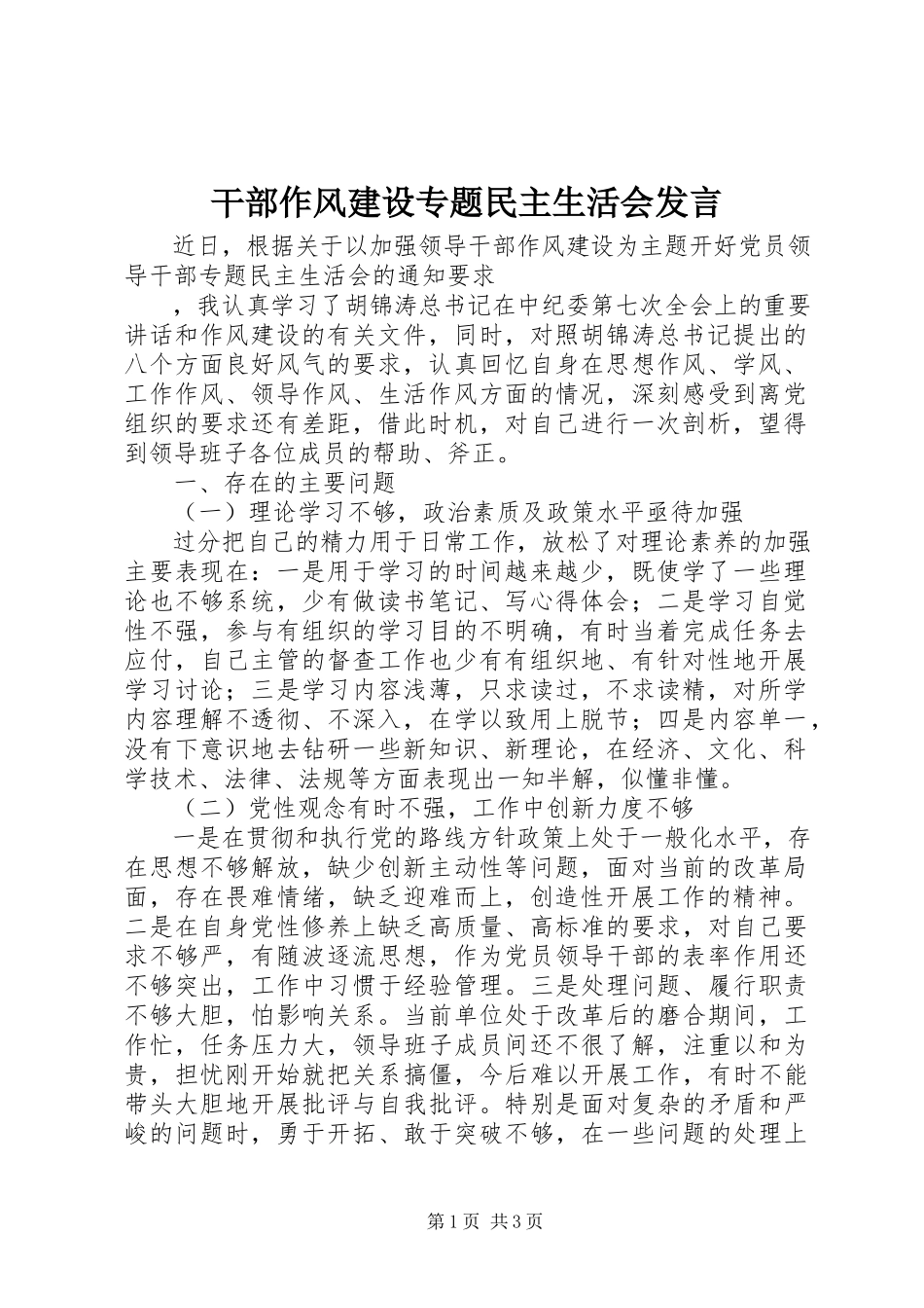 2023年干部作风建设专题民主生活会讲话.docx_第1页