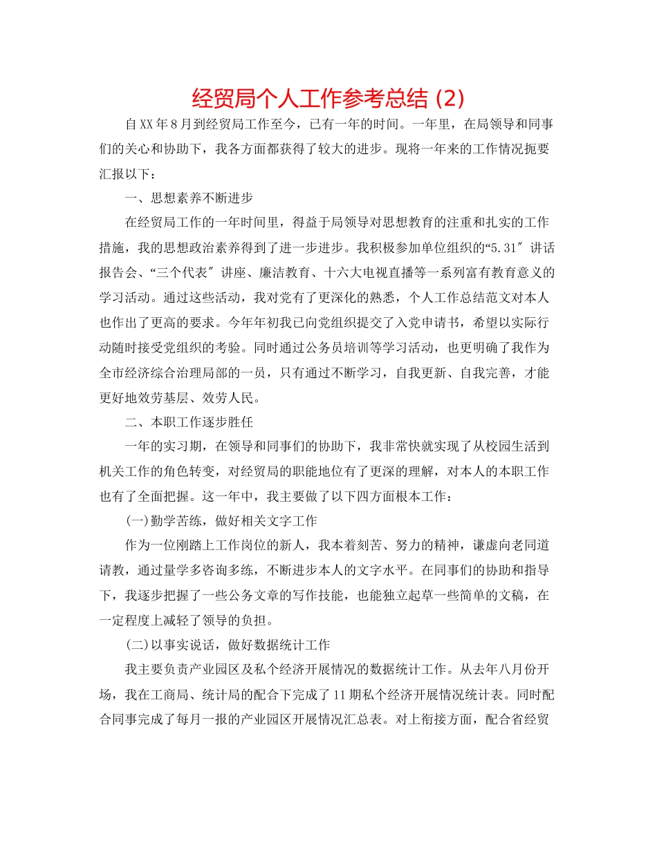 2023年经贸局个人工作总结2.docx_第1页