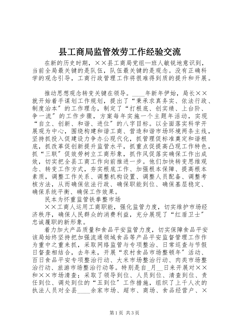 2023年县工商局监管服务工作经验交流.docx_第1页